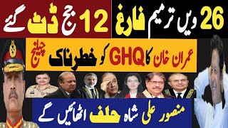 یہ 26 یں ترمیم فارغ، بارہ جج ڈٹ گئے  عمران خان کا جی ایچ کیو کو خطرناک چیلنج  Fayyaz Raja Video [upl. by Aesoh397]