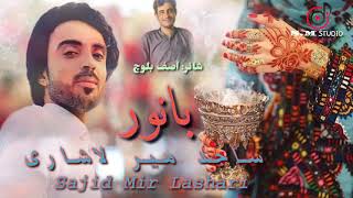 Banori song  sajidmirlashari balochi wedding song 2021 [upl. by Aliemaj415]