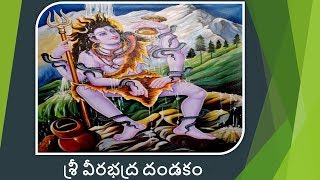 Sri Veerabadra DandakamTelugu  Sung by Parthasarathi [upl. by Yornoc]