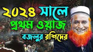 ২০২৪ সালে বজলুর রশিদের প্রথম ওয়াজ  Maulana Bazlur Rashid Waz 2024  মাওলানা বজলুর রশিদ মিঞা [upl. by Novy]