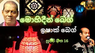 මොහිදීන් බෙග් උපහාර ගී ඉශාක් බෙක් මහතාගේ හඬින් MOHIDEEN BEG SONGS BY ISHQ BEG [upl. by Lemmuela]