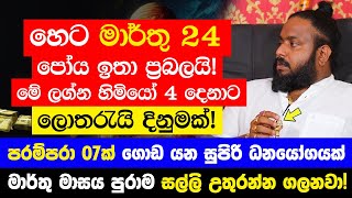 හෙට මාර්තු 24 පෝය ඉතා ප්‍රබලයි  මේ ලග්න හිමියෝ 4 දෙනාට පරම්පරා 07ක් ගොඩ යන සුපිරි ධනයෝගයක් [upl. by Euginom]