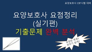 요양보호사 요점정리 실기편 기출문제 완벽 분석 요양보호사요점정리 요양보호사기출문제 요양보호사강의 요양보호사시험 요양보호사 [upl. by Ayahsey218]