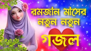 🌿 প্রিয় মানুষের স্মরনে  New Bangla Gazal 2024  Islamic Gazal  Ramzan Gojol  Bangla Gazal 2024 [upl. by Vivia854]