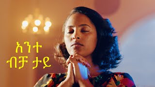 አንተ ከብረህ ታይquotAnte Kebreh tayquot new Ethiopian Gospel song MESKEREM GETU LIVE CONCERT 2020 [upl. by Diehl]