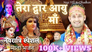 तेरा द्वार आयु माँ  Tera Dwar Aayu Maa Garhwali  Navratri Bhajan  Pravesh Negi  Dipu Patwal [upl. by Yssep170]