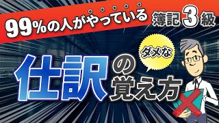 【簿記3級】合格するための暗記法！仕訳は書いて覚えるな。無料プレゼントは概要欄に [upl. by Nosdrahcir]