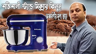 স্ট্যান্ড মিক্সারের দাম জানুন  Stand mixer price in bd স্ট্যান্ড মিক্সার দিয়ে যেভাবে কেক বানাবেন [upl. by Ive]