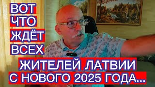 ЧТО ЖДЁТ ВСЕХ ЖИТЕЛЕЙ ЛАТВИИ С НОВОГО 2025 ГОДА [upl. by Gintz209]