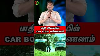 பாதி விலையில் Car Bookingtamilguru tamilinformation naveenbharathi [upl. by Anetsirk]