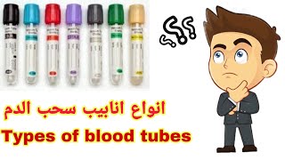 انواع انابيب سحب الدم  Types of blood tube اساسيات تمريض [upl. by Older]