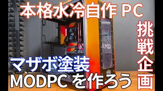 【自作PC】本格水冷の自作PCに挑戦。パーツが届くまでは、塗装と壊れているパーツをなんとか組み立て 【本格水冷企画1】 [upl. by Othilia186]