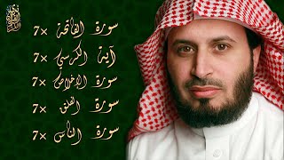 الشيخ سعد الغامدي  سورة الفاتحة 7 مرات  آية الكرسي 7 مرات  المعوذتين 7 مرات  سورة الإخلاص 7 مرات [upl. by Anelahs]