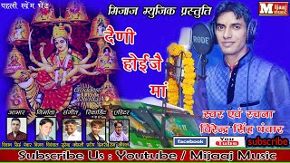 Latest New Garhwali Bhajan दैणी होईजै मां  Dani Hohi Jai Maa  Singer Virendra Singh Panwar [upl. by Eibbob]