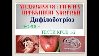 Дифілоботріоз теорія  тести КРОК 12 МЕДБІОЛОГІЯ  ГІГІЄНА ІНФЕКЦІЙНІ ХВОРОБИ [upl. by Yenobe]