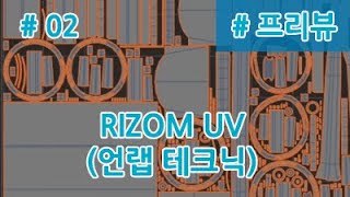 RIZOM UV언랩 테크닉 강좌인강 프리뷰2  씨지엔트리 게임그래픽 온라인 강의 [upl. by Pooh]