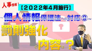 ❾罰則強化の内容は？個人情報保護法改正、2022年4月施行！弁護士が解説～人事HR関連情報への対応（2020年個人情報保護法改正）を中心910メルマガNo18  Vol28 [upl. by Jackelyn755]