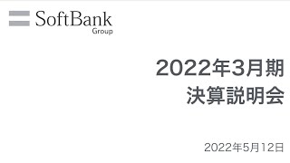 ソフトバンクグループ株式会社 2022年3月期 決算説明会 アーカイブ動画 [upl. by Virgilio]