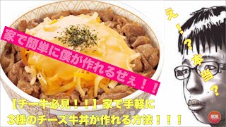 【チー牛必見！！】家で手軽に3種のチーズ牛丼が作れる方法！！ [upl. by Nylknarf]