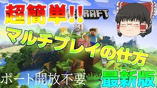 【最新版】ポート開放不要でマイクラマルチをする方法【簡単】 [upl. by Hooke]