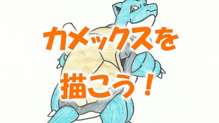 【Lets draw Pokemon】ポケモン・カメックスを描こう【子供向けお絵かき】 [upl. by Hanan]