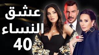 مسلسل عشق النساء  الحلقة 40 [upl. by Edmonds257]