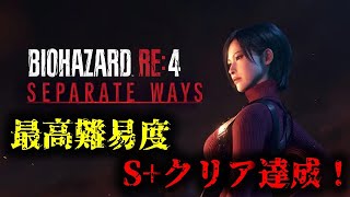 【バイオRE4】エイダ編 最高難易度Sクリア達成！【Separate Ways 2周目】 [upl. by Ahgem785]