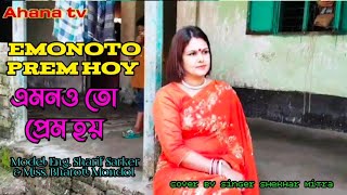 Amonoto Prem Hoy  এমনতো প্রেম হয়  Syed Abdul Hadi Song  Cover Singer Shekhar Mitra [upl. by Acitel158]