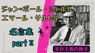 【名言集】サルトル２～実存主義の旗手～ [upl. by Keen]