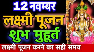 दीपावली लक्ष्मी पूजन करने का सर्वश्रेष्ठ शुभ मुहूर्त।Laxmi puja muhurt time Laxmipujantime [upl. by Meadows]