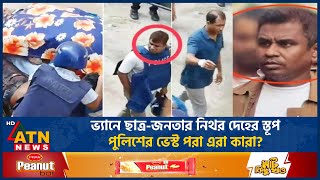 ভ্যানের ওপর নিথর দেহের স্তূপ কোথায় আছেন সেই পুলিশ সদস্যরা Police Van Student ProtestATN News [upl. by Aknayirp]