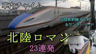 【2023年版】車内チャイム「北陸ロマン」23連発 ～ 北陸新幹線 W7系と 特急 サンダーバードなどで聴ける車内チャイム♪ 今回は能登かがり火、ダイナスター、びわこEXPでも収録しました！ [upl. by Germin]