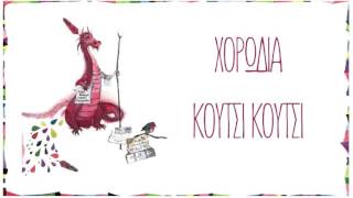 Χορωδία ROZARTE  Κούτσι κούτσι  Official Audio Release [upl. by Alekin]