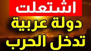 اشتعــلت دولة عربية تدخل الحــرب والخارجية المصرية استعدوا للحــرب الاقليمية الكبرى [upl. by Carper]