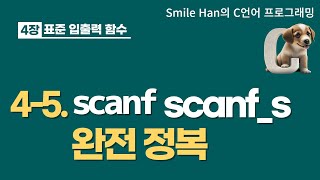 C언어 45  scanf scanfs 함수 완전 정복 [upl. by Pilar776]