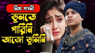 বাইরাল লিমা পাগলীর নিখুঁত বিচ্ছেদ গান  ভুলতে পারিনি আজো ভুলিনি 😭 Lima Pagli  Viral Song [upl. by Alemaj]