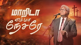 மாறிடா எம் மா நேசரே  SAM P CHELLADURAI  MARIDA EM MAA NESARE [upl. by Linzy]