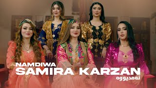 Samira Karzan  Namdiwa نەمدیووە \ OFFICIAL MUSIC VIDEO 2024 [upl. by Ebeneser]