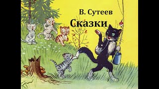 Сказки Владимир Сутеев Аудиосказки [upl. by Ontina]