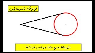 للمبتدئين طريقة رسم خط مماس للدائرة [upl. by Leahciam325]