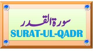 Surah Qadr  Surah Qadr ki Tilawat  Surah Qadr 10 times  Suratul Qadr 10 times  Surah al Qadr [upl. by Guy]