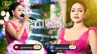 ផ្កាយស្នេហ៍  ទិត្យ​ សុធារី  Pkay Sne  តន្ត្រីសម័យយ៉ែម សំអូន  Live Band [upl. by Conte519]