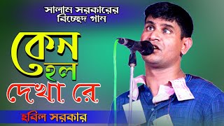 হবিল সরকার বিচ্ছেদ গান । কেন হল দেখা রে তোমারে দেখলাম । hobil sorkar 2022 । Bhatir Baul Media [upl. by Retsae715]