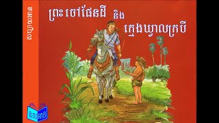 ព្រះចៅផែនដី និងក្មេងឃ្វាលក្របី  Read Aloud Stories Online Free​  Moral Story [upl. by Nahshun]