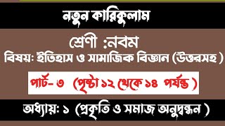 Class 9 Itihas o Samajik Biggan 2024 Chapter 1 Page 12 1314 প্রকৃতি ও সমাজ অনুসন্ধান পৃষ্ঠা 1214 [upl. by Nerat384]