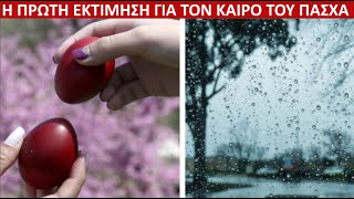 ΚΑΙΡΟΣ ΠΑΣΧΑ Δείτε Που Θα Σημειωθούν Βροχές [upl. by Yokum]