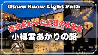 【北海道旅】「小樽雪あかりの路2024」10万本のキャンドルが街を照らした日のvlog🕯️ [upl. by Cathie]