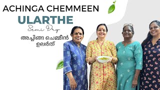 Achinga Chemmeen Ularthu  അച്ചിങ്ങ ചെമ്മീൻ ഉലർത്  Prawn Long Beans  Fort Kochi Special [upl. by Patric]