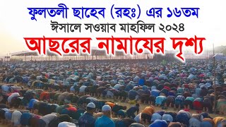 ফুলতলী ছাহেব ক্বিবলা রহঃ ঈসালে সওয়াব মাহফিল ২০২৪  Fultoli Saheb Isale Sawab Mahfil 2024 [upl. by Ajna]