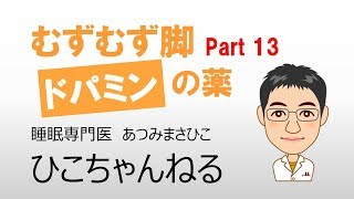 【レストレス】むずむず脚症候群 Part 13 むずむず脚症候群 ドパミンの薬２種【ムズムズ】 [upl. by Odrarej]